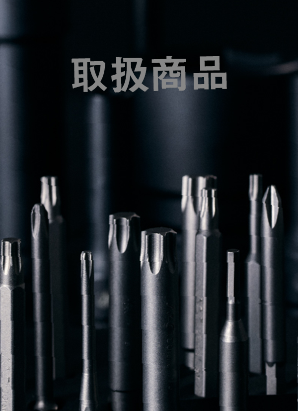 取扱商品